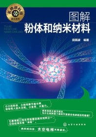 名师讲科技前沿系列--图解粉体和纳米材料