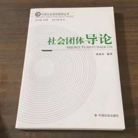 社会团体导论