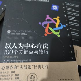 心理咨询与治疗100个关键点译丛·以人为中心疗法：100个关键点与技巧（原著第2版）