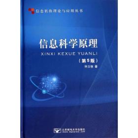 信息转换理论与应用丛书：信息科学原理（第5版）