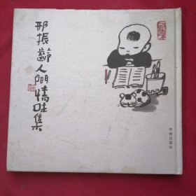 邢振龄人间情味集【第一页邢老师赠画一幅，作者毛笔签名钤印本】全彩图 孤本