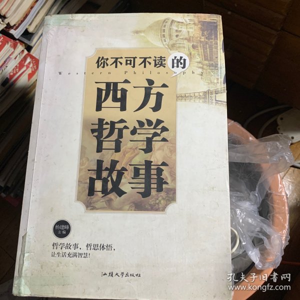 你不可不读的西方哲学故事