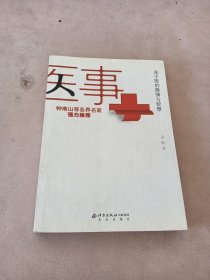 医事：关于医的隐情与智慧