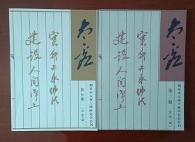 太虚杂志，桐乡市太虚大师研究会会刊第2、5期