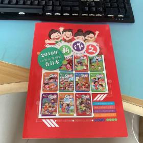 新作文 小学低年级版 2019年合订本