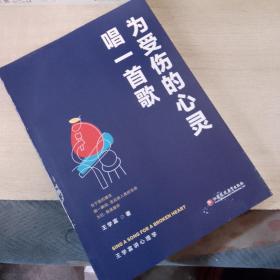 为受伤的心灵唱一首歌