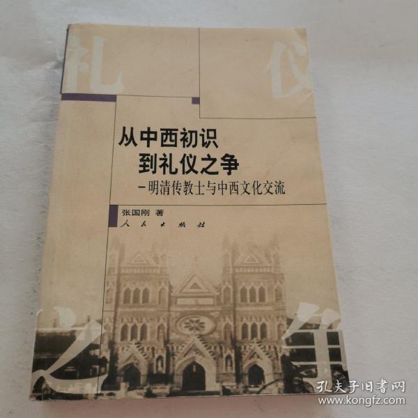 从中西初识到礼仪之争：明清传教士与中西文化交流