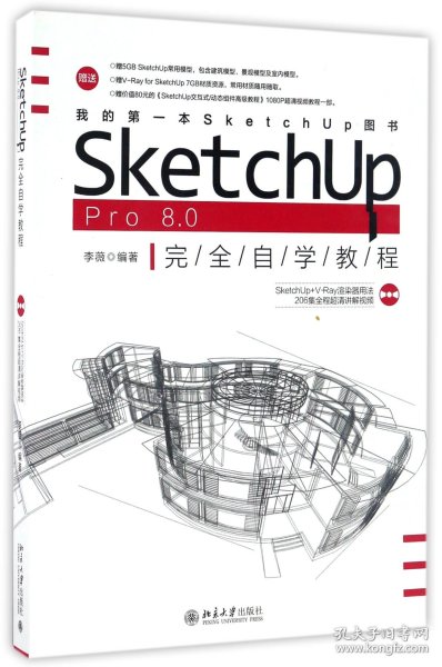 SketchUp Pro 8.0 完全自学教程