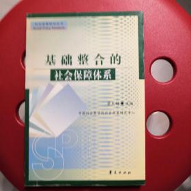 基础整合的社会保障体系
