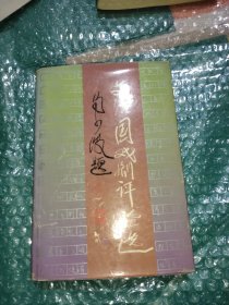艾治国戏剧评论选