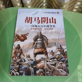 胡马阴山——汉匈五百年战争史