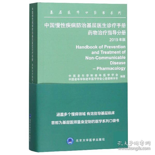 中国慢性疾病防治基层医生诊疗手册：药物治疗指导分册2019年版