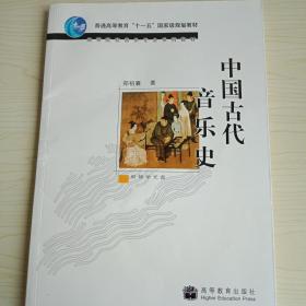 中国古代音乐史（带辅学光盘）