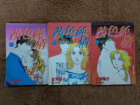 茜色纯情(1–3)