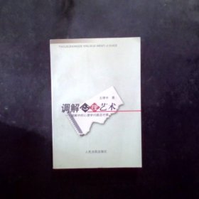 調(diào)解心理藝術(shù)調(diào)解中的心理學(xué)問題及對策