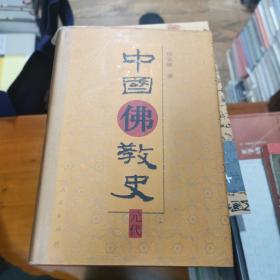 中国佛教史--元代