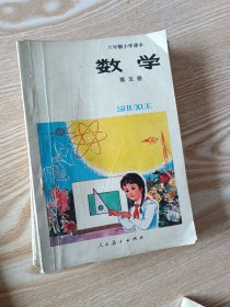 六年制小学课本数学（9本合售）