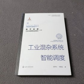 数字浪潮：工业互联网先进技术”丛书--工业混杂系统智能调度