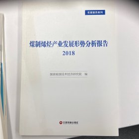 煤制烯烃产业发展形势分析报告2018