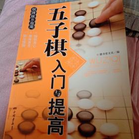 五子棋入门与提高