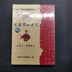 求医不如求己 DVD