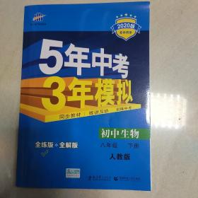 曲一线科学备考 5年中考3年模拟：初中生物（八年级下 RJ 全练版 初中同步课堂必备）