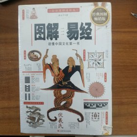 图解周易大全（全译插图版 经典图解畅销版）