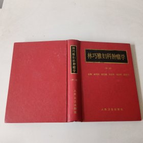 林巧稚婦科腫瘤學(xué)