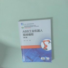 BB工業(yè)機(jī)器人現(xiàn)場(chǎng)編程（職業(yè)教材） 第二版