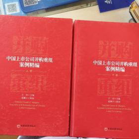 中国上市公司并购重组案例精编（上下卷）合售