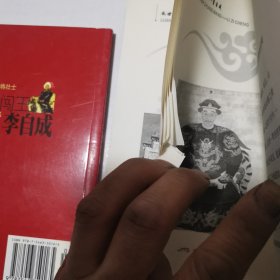 中国文化知识读本：乱世闯王（李自成）上下