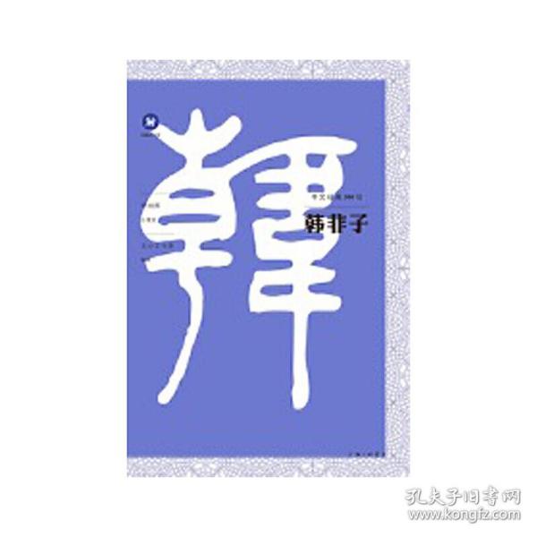 中文经典100句：韩非子