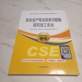 建筑施工安全习题集:2021版