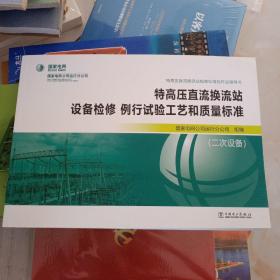 特高压直流换流站检修标准化作业指导书