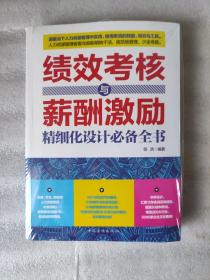 绩效考核与薪酬激励精细化设计必备全书（16开厚书）