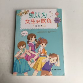 女生日记簿·勇敢：别以为女生好欺负