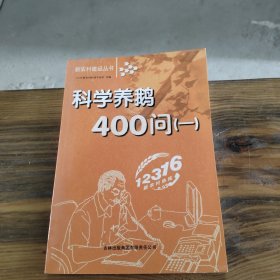 科学养鹅400问（一）