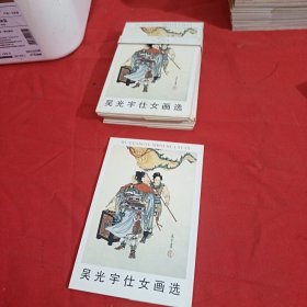 吴光宇仕女画选（明信片）