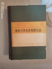 弹性力学及其有限元法