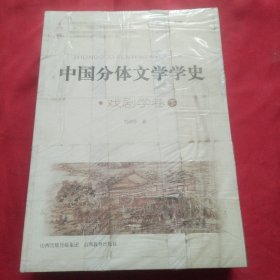 中国分体文学学史. 戏剧学卷（全三本）没开包
