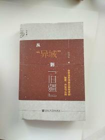 九色鹿·从“异域”到“旧疆”：宋至清贵州西北部地区的制度、开发与认同