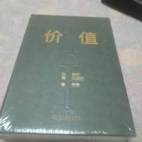 价值：我对投资的思考 （高瓴资本创始人兼首席执行官张磊的首部力作)