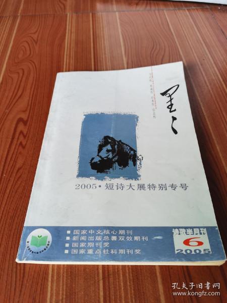 星星:2005·短诗大展特别专号 好品