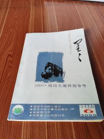 星星:2005·短诗大展特别专号 好品