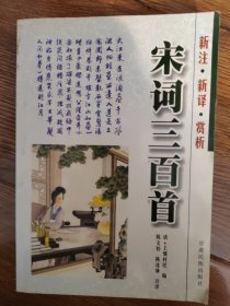 宋词三百首