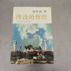 湮没的辉煌