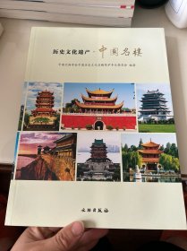 历史文化遗产·中国名楼