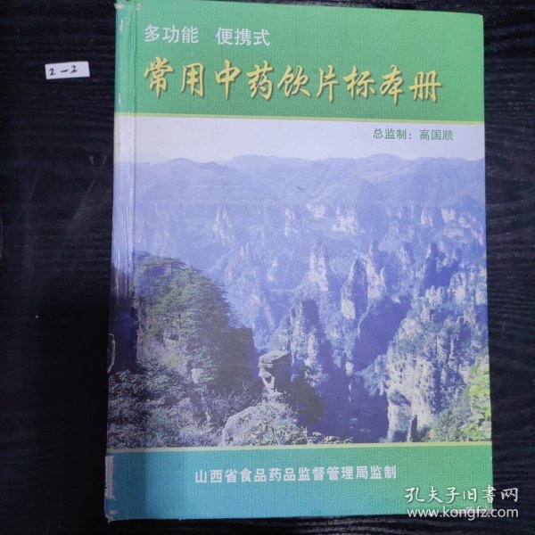 常用中药饮片标本册