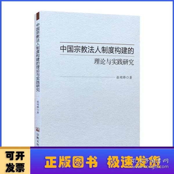 中国宗教法人制度构建的理论与实践研究