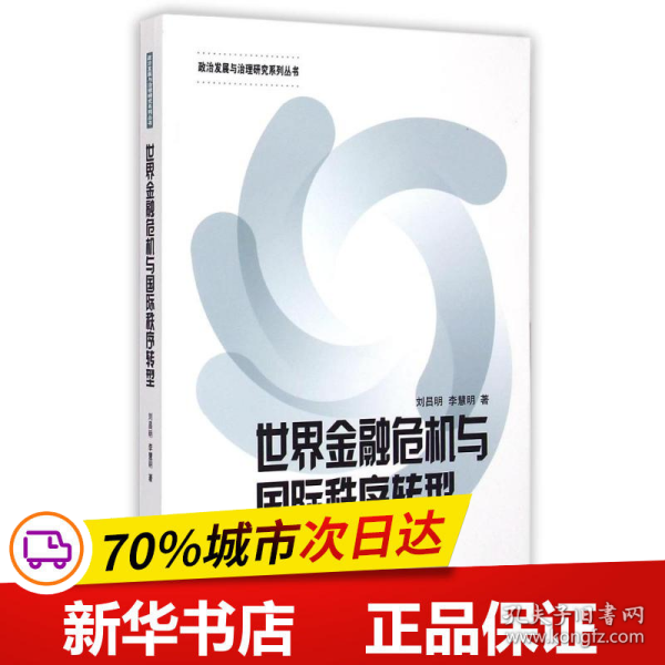 政治发展与治理研究系列丛书：世界金融危机与国际秩序转型